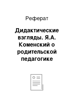 Реферат: Дидактические взгляды. Я.А. Коменский о родительской педагогике