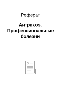 Реферат: Антракоз. Профессиональные болезни