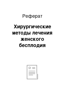 Реферат: Хирургические методы лечения женского бесплодия