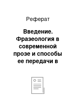 Реферат: Введение. Фразеология в современной прозе и способы ее передачи в переводе