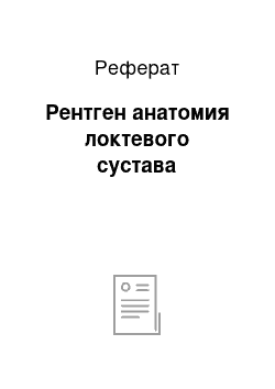 Реферат: Рентген анатомия локтевого сустава