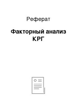 Реферат: Факторный анализ КРГ