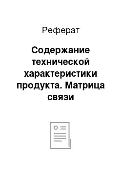 Реферат: Содержание технической характеристики продукта. Матрица связи