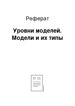 Реферат: Уровни моделей. Модели и их типы