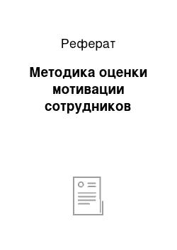 Реферат: Методика оценки мотивации сотрудников