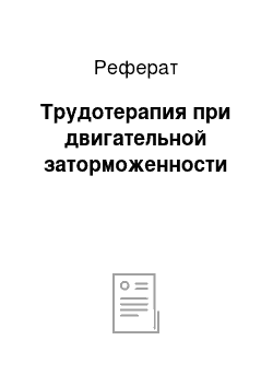 Реферат: Трудотерапия при двигательной заторможенности