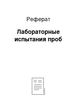 Реферат: Лабораторные испытания проб