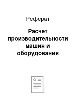 Реферат: Расчет производительности машин и оборудования