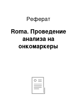 Реферат: Roma. Проведение анализа на онкомаркеры