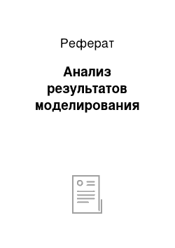 Реферат: Анализ результатов моделирования