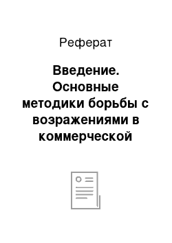 Реферат: Введение. Основные методики борьбы с возражениями в коммерческой деятельности