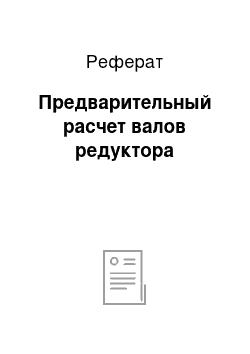 Реферат: Предварительный расчет валов редуктора