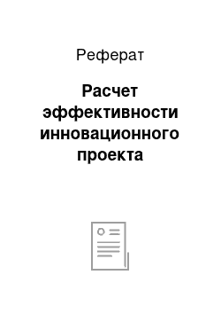 Реферат: Расчет эффективности инновационного проекта