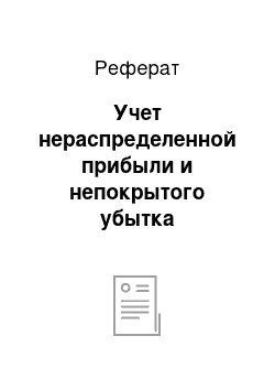 Реферат: Учет нераспределенной прибыли и непокрытого убытка