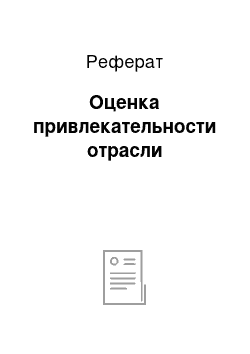 Реферат: Оценка привлекательности отрасли