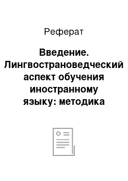 Реферат: Введение. Лингвострановедческий аспект обучения иностранному языку: методика соизучения языка и культуры в овладении иностранным языком