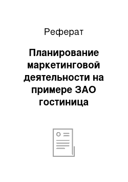 Реферат: Планирование маркетинговой деятельности на примере ЗАО гостиница «Волна»