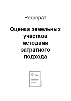 Реферат: Оценка земельных участков методами затратного подхода