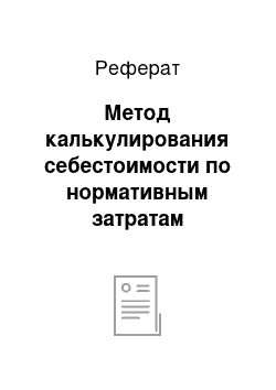 Реферат: Метод калькулирования себестоимости по нормативным затратам «стандарт-кост»