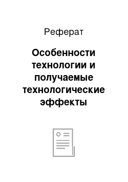 Реферат: Особенности технологии и получаемые технологические эффекты