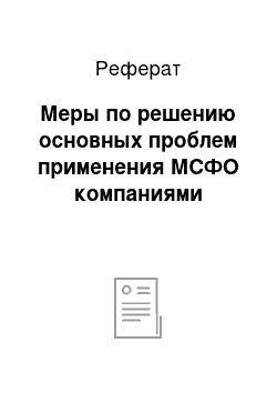 Реферат: Меры по решению основных проблем применения МСФО компаниями