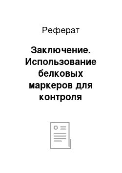 Реферат: Заключение. Использование белковых маркеров для контроля качества гибридов кукурузы в Республике Беларусь