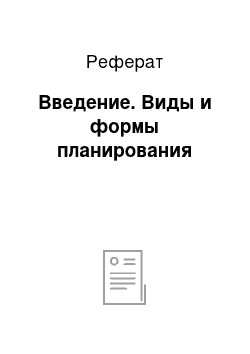 Реферат: Введение. Виды и формы планирования