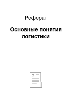 Реферат: Основные понятия логистики