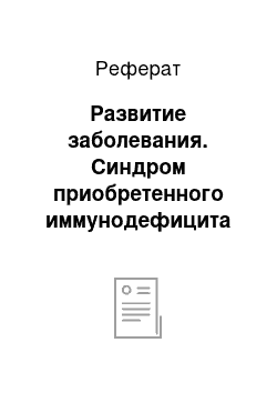 Реферат: Развитие заболевания. Синдром приобретенного иммунодефицита