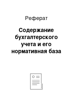 Реферат: Содержание бухгалтерского учета и его нормативная база