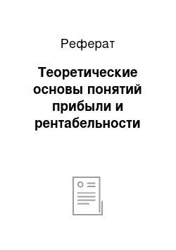 Реферат: Теоретические основы понятий прибыли и рентабельности