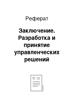 Реферат: Заключение. Разработка и принятие управленческих решений