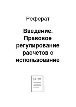 Реферат: Введение. Правовое регулирование расчетов с использование банковских карт