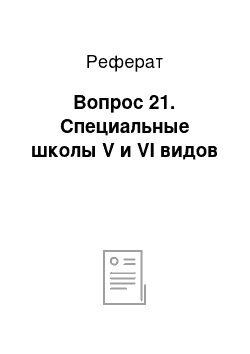 Реферат: Вопрос 21. Специальные школы V и VI видов