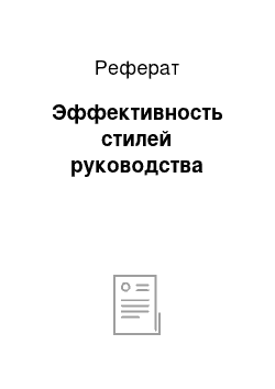 Реферат: Эффективность стилей руководства