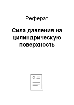 Реферат: Сила давления на цилиндрическую поверхность