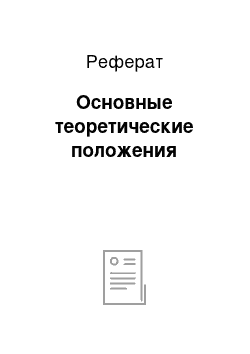 Реферат: Основные теоретические положения