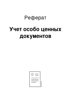 Реферат: Учет особо ценных документов