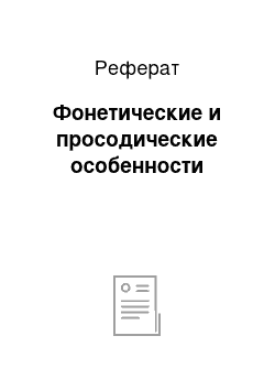 Реферат: Фонетические и просодические особенности