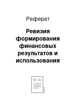 Реферат: Ревизия формирования финансовых результатов и использования прибыли