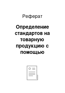 Реферат: Определение стандартов на товарную продукцию с помощью Указателя стандартов