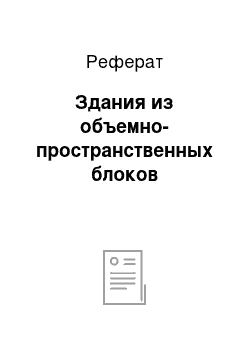 Реферат: Здания из объемно-пространственных блоков