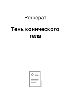 Реферат: Тень конического тела