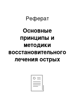 Реферат: Основные принципы и методики восстановительного лечения острых нарушений мозгового кровообращения