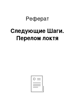 Реферат: Следующие Шаги. Перелом локтя