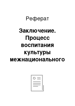 Реферат: Заключение. Процесс воспитания культуры межнационального общения у школьников