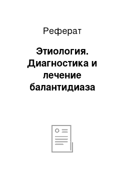 Реферат: Этиология. Диагностика и лечение балантидиаза