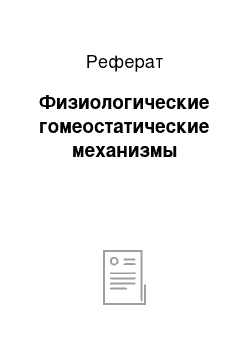 Реферат: Физиологические гомеостатические механизмы