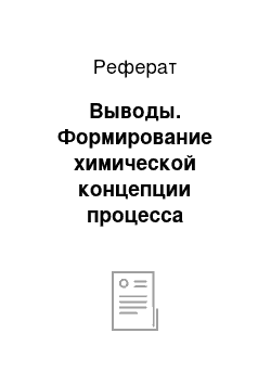 Реферат: Выводы. Формирование химической концепции процесса дегидратации трет-бутилового спирта, как метода получения изобутилена