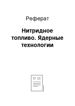 Реферат: Нитридное топливо. Ядерные технологии